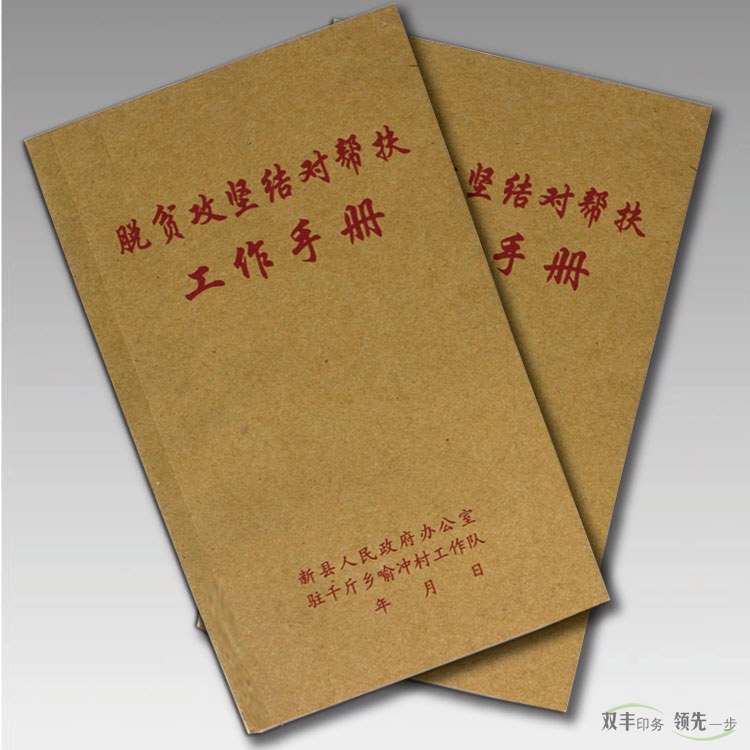 脫貧幫扶工作手冊