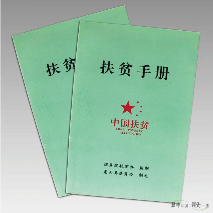 光山縣扶貧手冊
